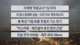 [이시각헤드라인] 11월 26일 라이브투데이1부