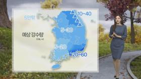 [날씨] 전국 요란한 비…찬 바람 유입, 기온 '뚝'