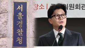 경찰, '한동훈 댓글팀 의혹' 고발인 소환 조사