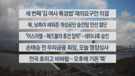 [이시각헤드라인] 11월 26일 뉴스센터