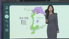 [날씨클릭] 오늘~내일 중부 중심 많은 눈…수도권·강원 대설특보