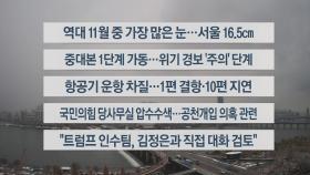 [이시각헤드라인] 11월 27일 뉴스센터