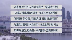 [이시각헤드라인] 11월 27일 라이브투데이2부