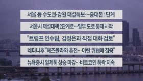 [이시각헤드라인] 11월 27일 라이브투데이1부