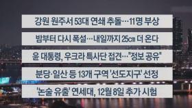 [이시각헤드라인] 11월 27일 뉴스리뷰