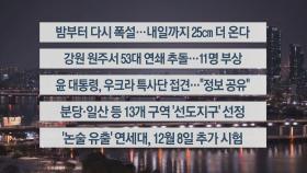 [이시각헤드라인] 11월 27일 뉴스투나잇