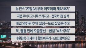 [이시각헤드라인] 11월 28일 뉴스투나잇