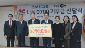 부영그룹, EBS '나눔0700'에 기부금 전달…누적액 23억6천만원