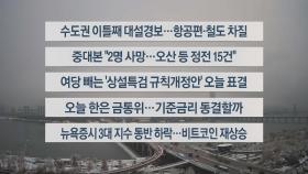 [이시각헤드라인] 11월 28일 라이브투데이2부