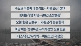 [이시각헤드라인] 11월 28일 라이브투데이1부