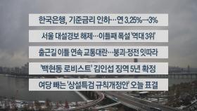 [이시각헤드라인] 11월 28일 뉴스센터