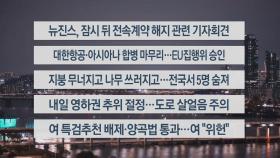 [이시각헤드라인] 11월 28일 뉴스리뷰