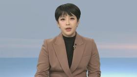 [뉴스초점] 폭설 뒤 기온 '뚝'…전국 곳곳에 다시 눈·비