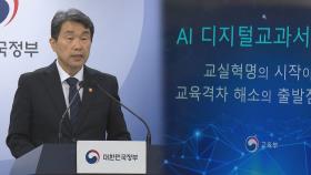 AI교과서, 국어 빠지고 사회·과학 1년 늦추기로