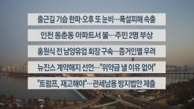 [이시각헤드라인] 11월 29일 라이브투데이1부