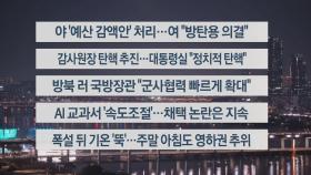 [이시각헤드라인] 11월 29일 뉴스투나잇