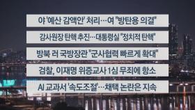 [이시각헤드라인] 11월 29일 뉴스리뷰