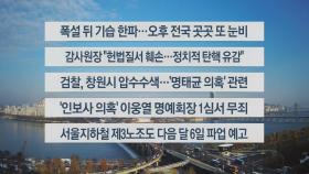 [이시각헤드라인] 11월 29일 뉴스센터