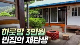 [리부팅 지방시대] 하룻밤 3만원 빈집의 재탄생