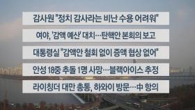 [이시각헤드라인] 12월 2일 뉴스센터