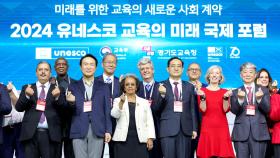 함께 그려보는 미래…2024 유네스코 국제 교육 포럼