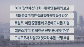 [이시각헤드라인] 12월 2일 라이브투데이2부