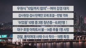 [이시각헤드라인] 12월 2일 뉴스리뷰