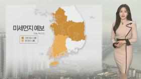 [날씨] 찬 바람 불며 내일 영하권…곳곳 초미세먼지 '나쁨'