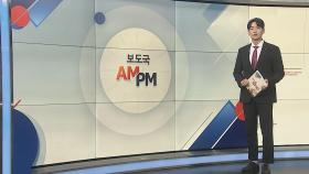 [AM-PM] 국회 본회의…민주당 '감액 예산안' 처리 가능성 外