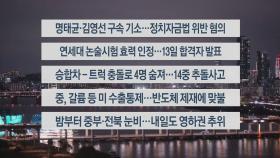 [이시각헤드라인] 12월 3일 뉴스리뷰