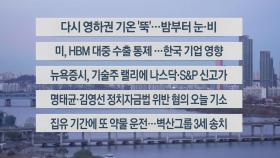 [이시각헤드라인] 12월 3일 라이브투데이1부