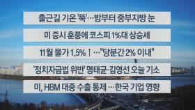 [이시각헤드라인] 12월 3일 뉴스센터