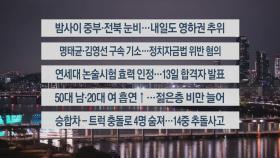 [이시각헤드라인] 12월 3일 뉴스투나잇