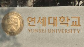 [속보] 서울고법, 연세대 논술 효력 정지 가처분 항고 인용