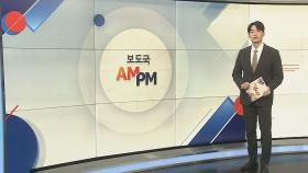 [AM-PM] 윤 대통령, 키르기즈 대통령과 정상회담 外