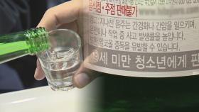 음주 경고문구 강화한다…'과음' 아닌 '음주' 표기 검토