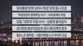 [이시각헤드라인] 12월 5일 뉴스리뷰