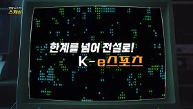 [연합뉴스TV 스페셜] 355회 : 한계를 넘어 전설로! K-e스포츠