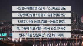 [이시각헤드라인] 12월 9일 뉴스리뷰