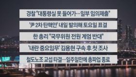 [이시각헤드라인] 12월 11일 뉴스투나잇