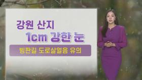 [날씨] 큰 추위 없어…강원 산지 최고 10cm의 많은 눈