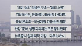 [이시각헤드라인] 12월 11일 라이브투데이2부