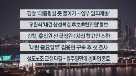 [이시각헤드라인] 12월 11일 뉴스리뷰