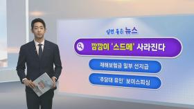 [알면좋은뉴스] 깜깜이 '스드메' 사라진다…내년 1월부터 가격 공개 外