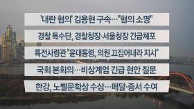 [이시각헤드라인] 12월 11일 라이브투데이1부