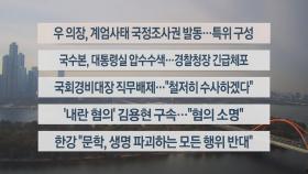 [이시각헤드라인] 12월 11일 뉴스센터