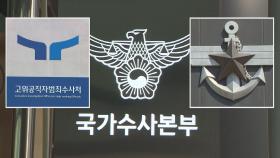 검찰 빠진 공조수사본부 출범…수사 경쟁 2파전으로