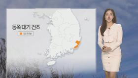 [날씨] 어제보다 기온 '뚝'…동쪽 대기 건조