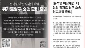 尹 대통령에 '정신적 손해배상' 소송 원고 1만명 돌파