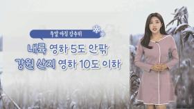 [날씨] 내일 내륙 영하 5도 안팎 추위…서울 -4도, 철원 -10도